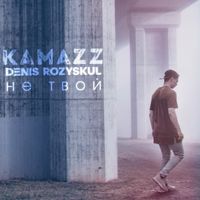 KAMAZZ — НЕ ТВОЙ
