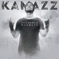 KAMAZZ — ОСТАНОВИ ПЛАНЕТУ