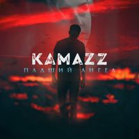 KAMAZZ — ПАДШИЙ АНГЕЛ
