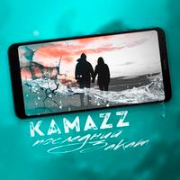Kamazz — Последний Закат