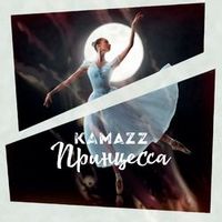 Kamazz — Принцесса