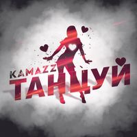KAMAZZ — ТАНЦУЙ