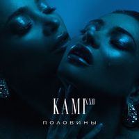 KAMI XXO — Половины