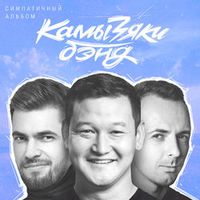 КамызякиБэнд — Амур