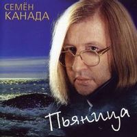 КАНАДА СЕМЕН — КТО ТЫ