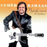 КАНАДА СЕМЕН — УЛЫБНИСЬ