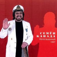 КАНАДА СЕМЕН — ВЕРНИСЬ