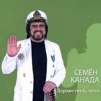 КАНАДА СЕМЕН — ЗДРАВСТВУЙ, ЛЕТО