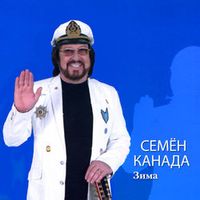 КАНАДА СЕМЕН — ЗИМА