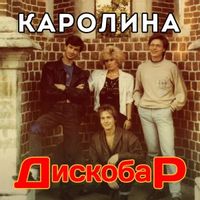 Каролина — Летний Дискобар