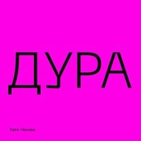 Катя Чехова — Дура