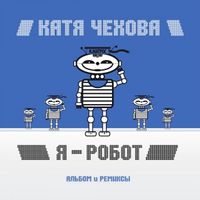 КАТЯ ЧЕХОВА — Я РОБОТ