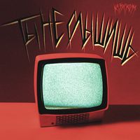 КАЗУСКОМА — ТЫ НЕ СЛЫШИШЬ