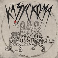 КАЗУСКОМА — ЖИВОТНЫЙ ИНСТИНКТ