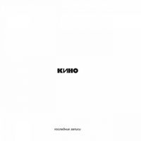 Кино — Вопрос