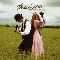 КИОССЕ Никита — Тайна