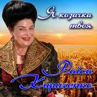 КИРИЧЕНКО РАЇСА — ВІД ВЕСНИ ДО ЛІТА