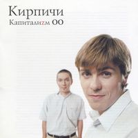 Кирпичи — Про друзей