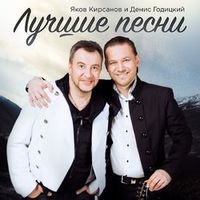КИРСАНОВ ЯКОВ — Я РЕВНУЮ НЕ ТЕБЯ