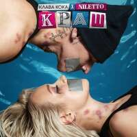 КЛАВА КОКА & NILETTO — КРАШ