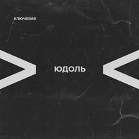 Ключевая — Доброе имя