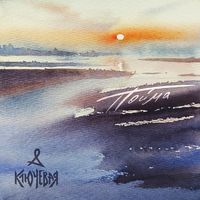 Ключевая — Пойма