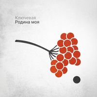 Ключевая — Родина моя