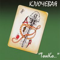Ключевая — Шукшинка