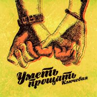 КЛЮЧЕВАЯ — УМЕТЬ ПРОЩАТЬ