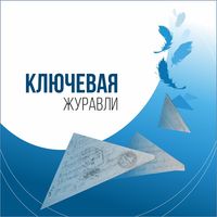 Ключевая — Журавли