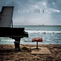 КЛЮЧИ — ЗАЖГИСЬ ЗВЕЗДОЙ