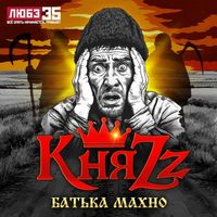 КняZz — Батька Махно