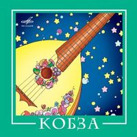 Кобза — За нашов стодолов