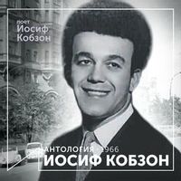 Кобзон Иосиф — Идет девчонка