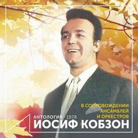 Кобзон Иосиф — НЕ РАССТАНУСЬ С КОМСОМОЛОМ