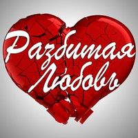 КОГАН Александр — Кто Кого Бросил