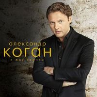 КОГАН АЛЕКСАНДР — КТО ПРИДУМАЛ МИР