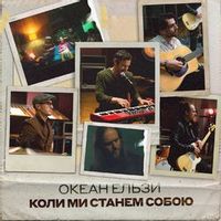 Океан Ельзи — Коли Ми Станем Собою (Magnit edition)