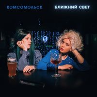 Комсомольск — Ночь