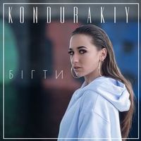 Kondurakiy — Бігти
