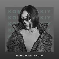 KONDURAKIY — МАМА МАЛА РАЦІЮ