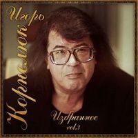 Корнелюк Игорь — КЛЕВО