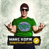 Корж Макс — Небо Поможет Нам