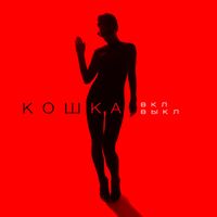 КОШКА — ВКЛ ВЫКЛ