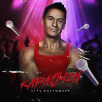 КОСТЮШКИН Стас — Мужики Нормальной Ориентации