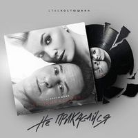 КОСТЮШКИН Стас — Не Прикасайся