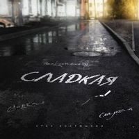 КОСТЮШКИН Стас — Сладкая