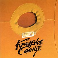 Краденое Солнце — Таня