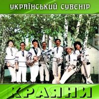 Краяни — Над дніпровським краєм