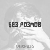 Krichuss — Без Розмов